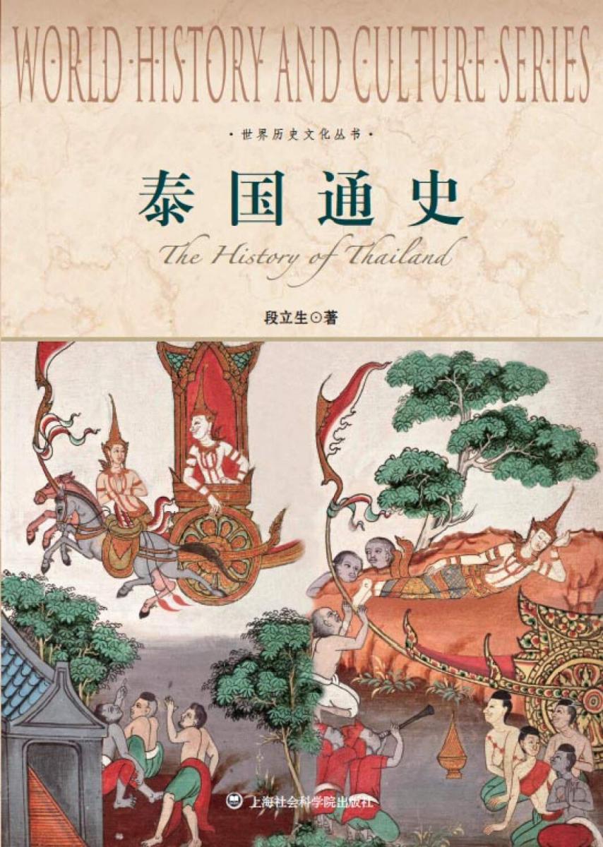 說明: C:\Users\dell\Desktop\黎美麗（電腦電腦電腦版）\【訪問·段教授】2021.01   黎敏\段立生著有《泰國通史》.jpg
